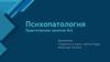 Психопатология. Практическое занятие №3