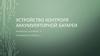 Устройство контроля аккумуляторной батареи