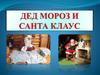 История Деда Мороза