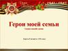 Акция "Скажи спасибо лично". Герои моей семьи