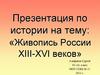Живопись России XIII-XVI веков