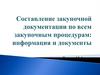 Составление закупочной документации по всем закупочным процедурам: информация и документы