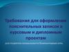 Требования для оформления пояснительных записок к курсовым и дипломным проектам