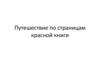 Страницы красной книги