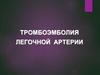 Тромбоэмболия легочной артерии