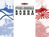 Русско-японская война