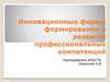 Инновационные формы формирования и развития профессиональных компетенций у обучающихся
