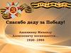 Спасибо деду за Победу