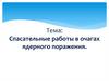 Спасательные работы в очагах ядерного поражения