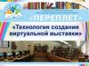 Технология создания виртуальной выставки