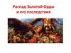 Распад Золотой Орды и его последствия