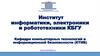 Институт информатики, электроники и робототехники КБГУ. Кафедра компьютерных технологий и информационной безопасности (КТИБ)