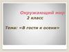 В гости к осени (2 класс)