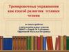 Тренировочные упражнения как способ развития техники чтения