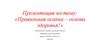 «Правильная осанка – основа здоровья!»