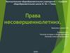 Права несовершеннолетних