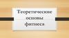 Теоретические основы фитнеса