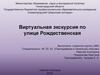 Виртуальная экскурсия по улице Рождественская. Нижний Новгород