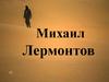 Михаил Лермонтов «Три пальмы»