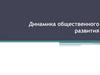 Динамическое развитие общества