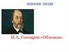И.А. Гончаров, роман «Обломов»