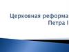 Церковная реформа Петра I