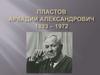 Пластов Аркадий Александрович