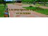 Железногорское городское отделение