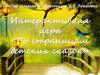 По страницам детских сказок. Интерактивная игра