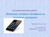 Исследовательская работа «Влияние сотового телефона на здоровье человека»