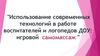 "Использование современных технологий в работе воспитателей и логопедов ДОУ: игровой самомассаж