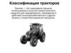 Классификация тракторов