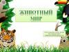 Лев. Животный мир