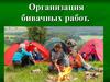 Организация бивачных работ. Урок 5