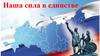Наша сила в единстве