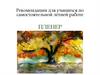 Пленер. Рекомендации для учащихся по самостоятельной летней работе