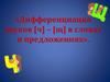Дифференциация звуков [ч] – [щ] в словах и предложениях