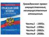 Гражданское право: имущественные, неимущественные отношения