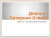 Дивали - Праздник Огней!