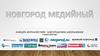 Новгород медийный