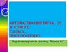 Автоматизация звука [Р] в слогах, словах, предложениях