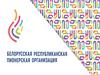 Белорусская Республиканская пионерская организация