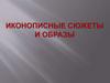Иконописные сюжеты и образы