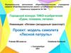 Модель самолета «Лесной патруль». Конкурс Тико-изобретений