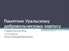 Памятник Уральскому добровольческому корпусу