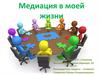 Медиация в моей жизни