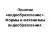 Понятие «видообразование». Формы и механизмы видообразования