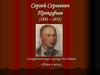 Сергей Сергеевич Прокофьев (1891 – 1953). Симфоническая сказка для детей «Петя и волк»