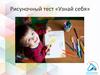 Рисуночный тест «Узнай себя»