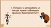 Правила безопасности в автобусе и поезде нужно соблюдать правила безопасности?